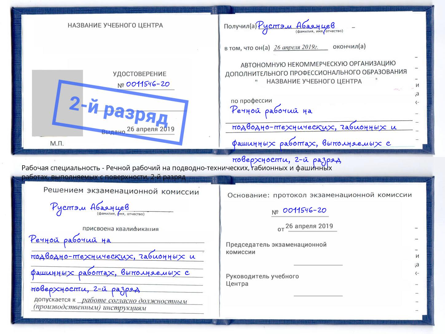 корочка 2-й разряд Речной рабочий на подводно-технических, габионных и фашинных работах, выполняемых с поверхности Иваново