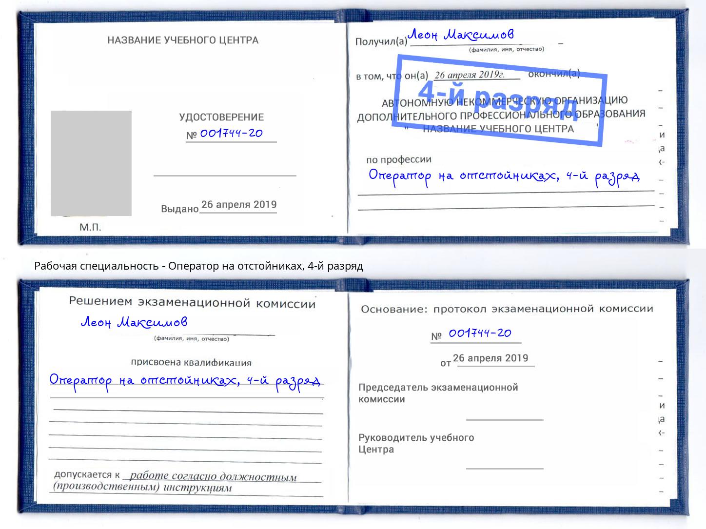 корочка 4-й разряд Оператор на отстойниках Иваново