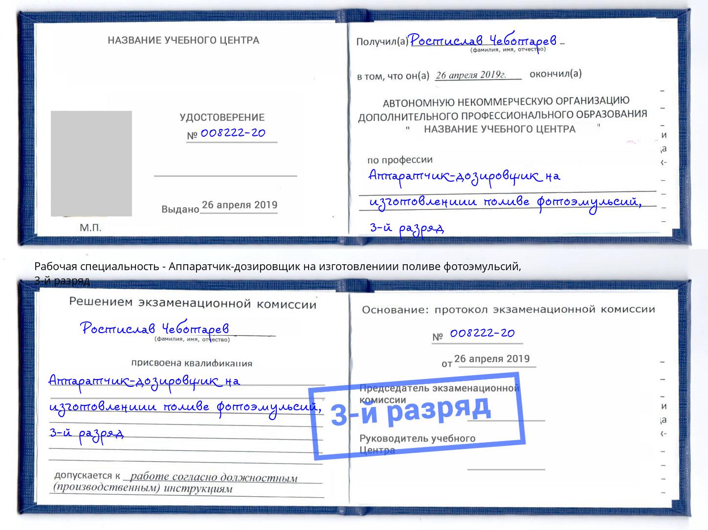 корочка 3-й разряд Аппаратчик-дозировщик на изготовлениии поливе фотоэмульсий Иваново