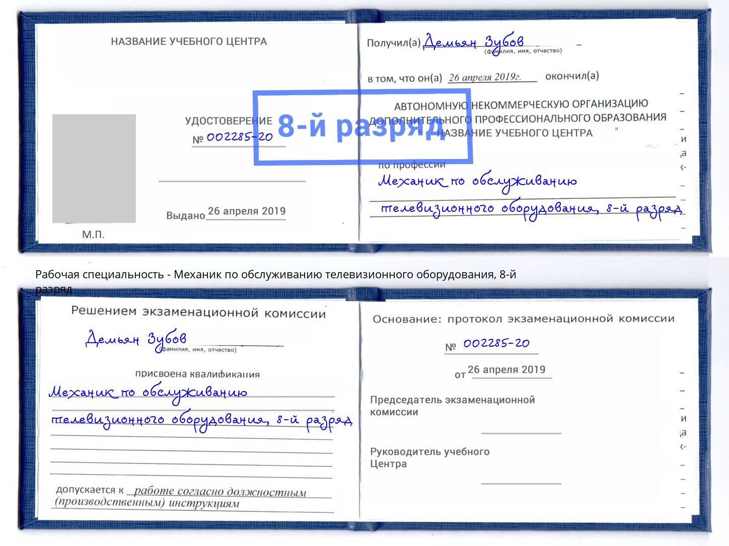 корочка 8-й разряд Механик по обслуживанию телевизионного оборудования Иваново