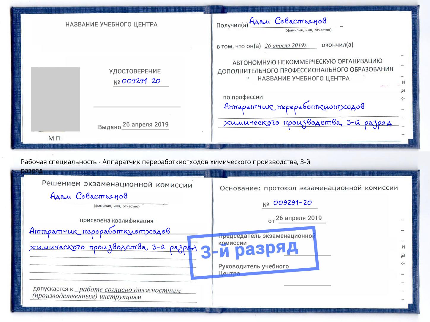 корочка 3-й разряд Аппаратчик переработкиотходов химического производства Иваново