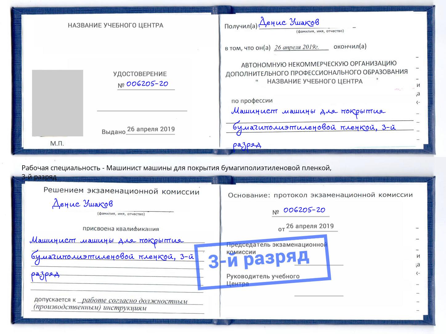 корочка 3-й разряд Машинист машины для покрытия бумагиполиэтиленовой пленкой Иваново