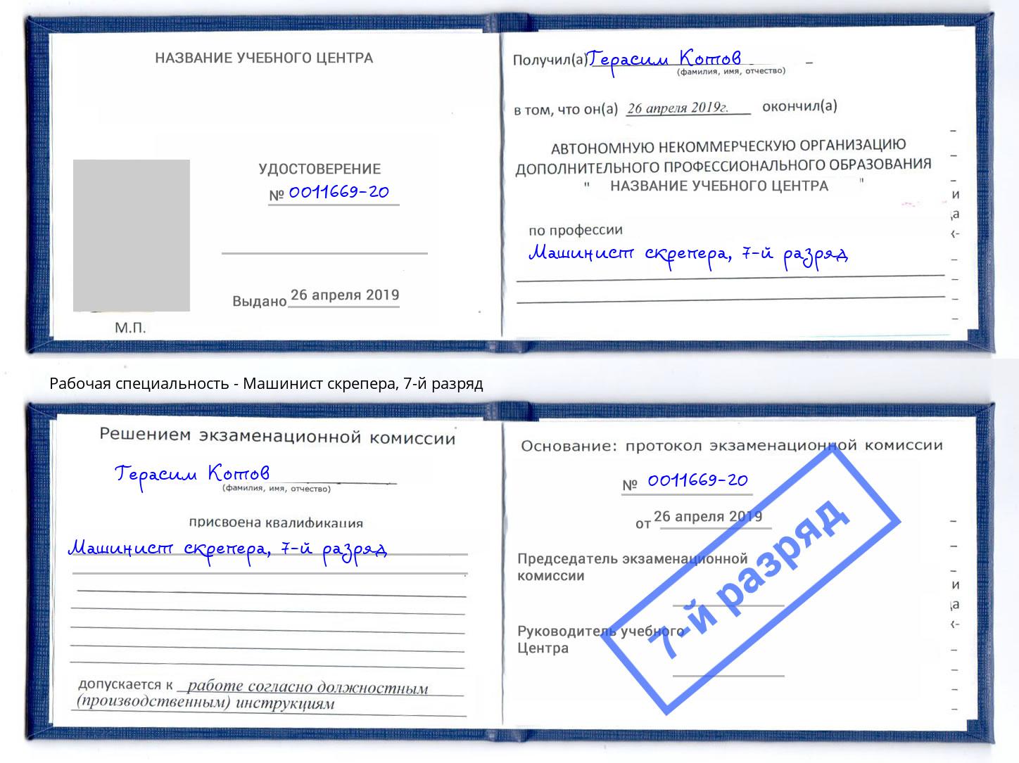 корочка 7-й разряд Машинист скрепера Иваново