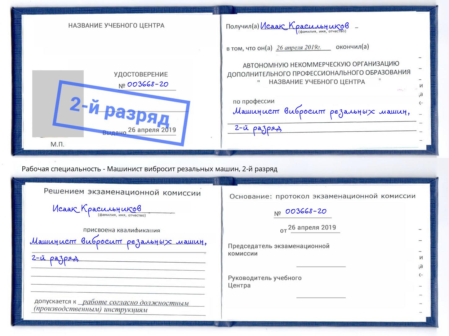 корочка 2-й разряд Машинист вибросит резальных машин Иваново