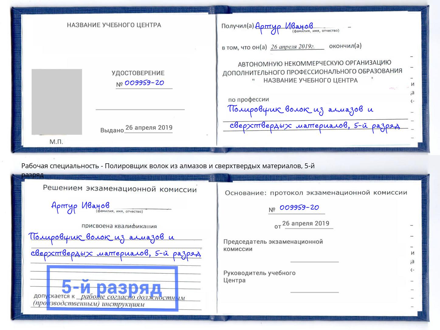 корочка 5-й разряд Полировщик волок из алмазов и сверхтвердых материалов Иваново