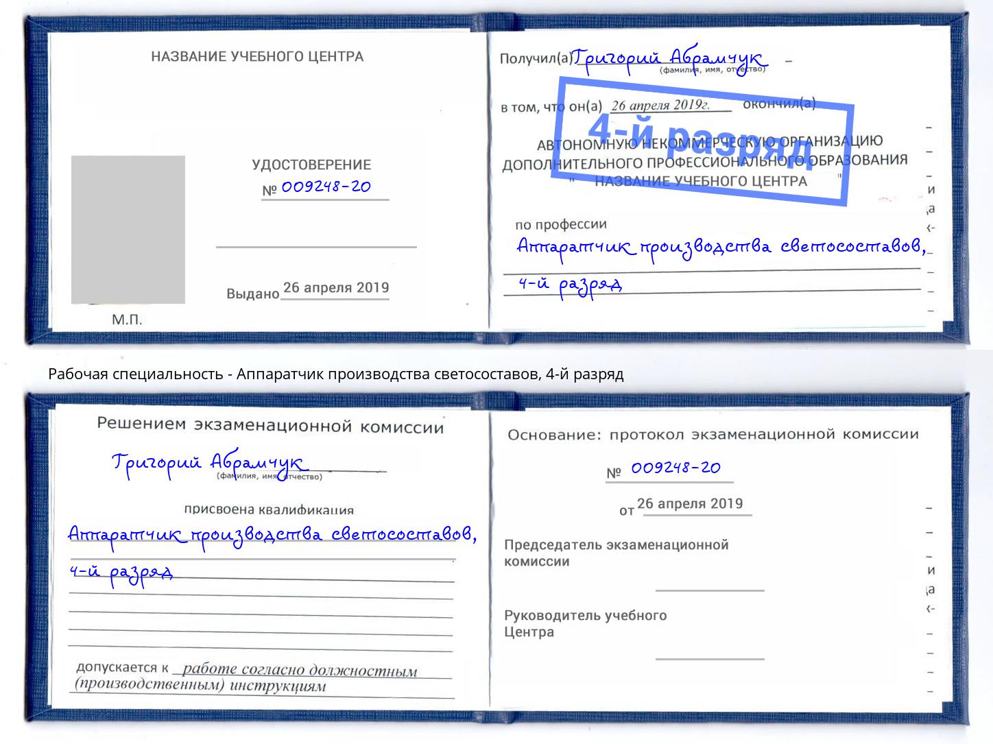 корочка 4-й разряд Аппаратчик производства светосоставов Иваново