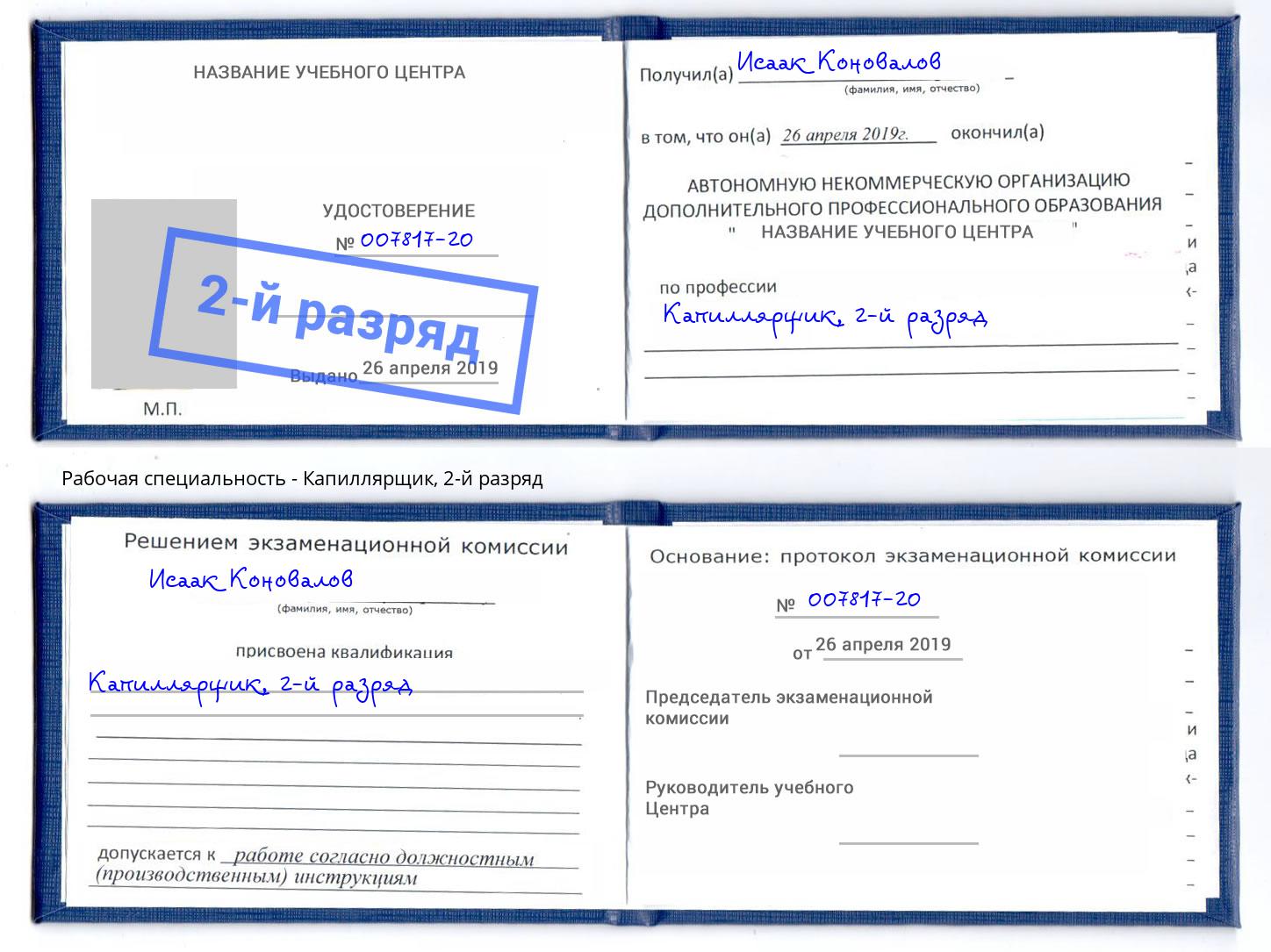 корочка 2-й разряд Капиллярщик Иваново