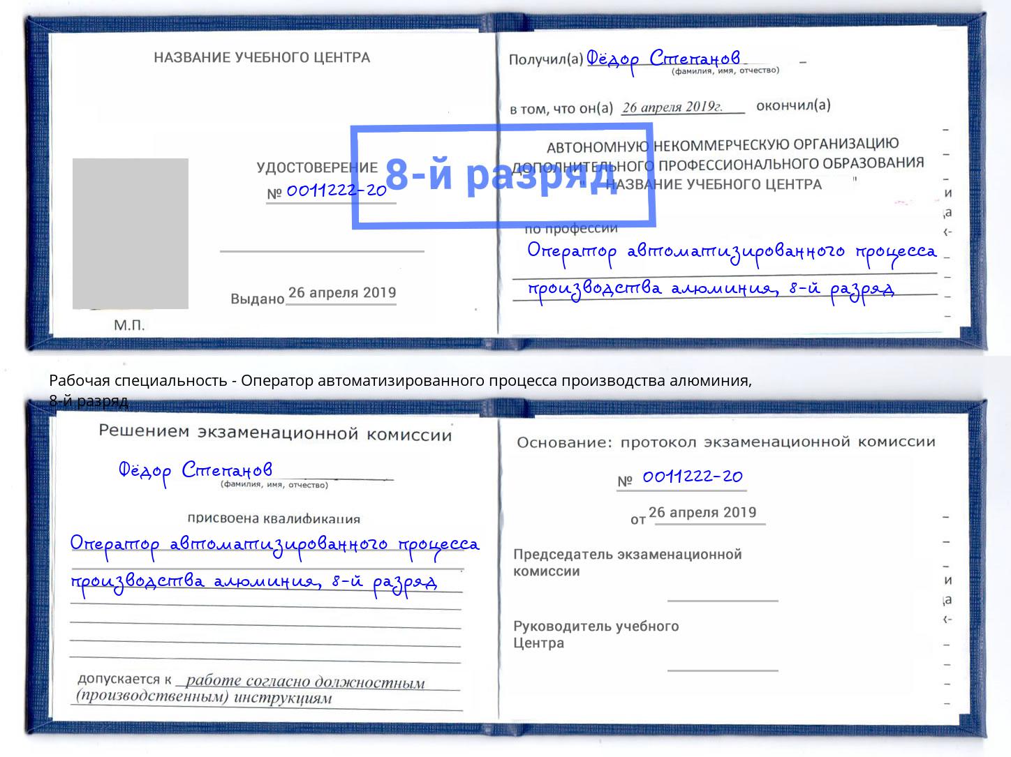 корочка 8-й разряд Оператор автоматизированного процесса производства алюминия Иваново