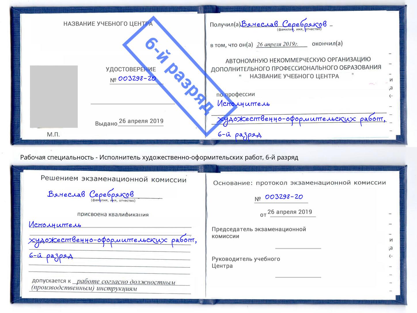 корочка 6-й разряд Исполнитель художественно-оформительских работ Иваново