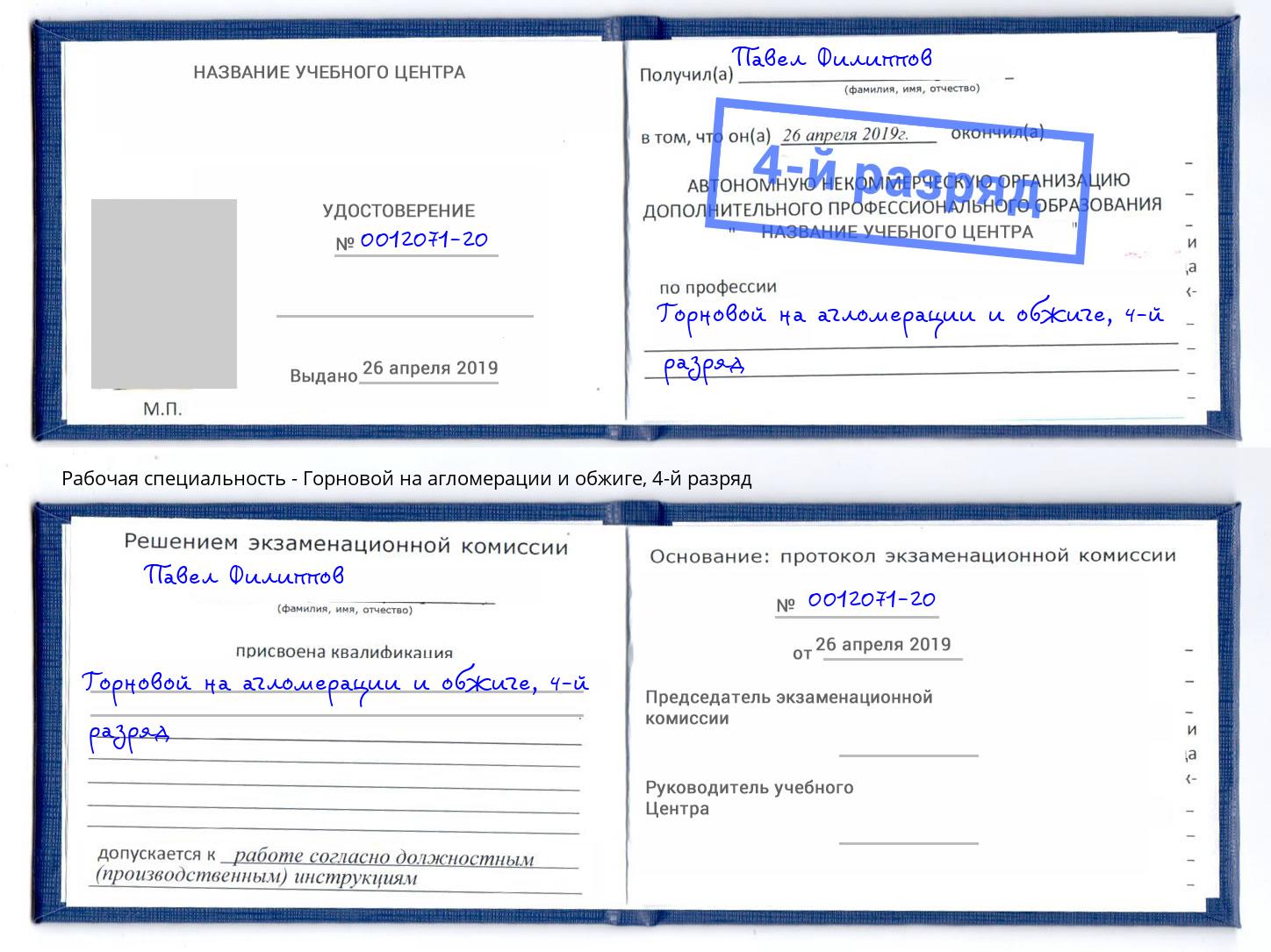 корочка 4-й разряд Горновой на агломерации и обжиге Иваново