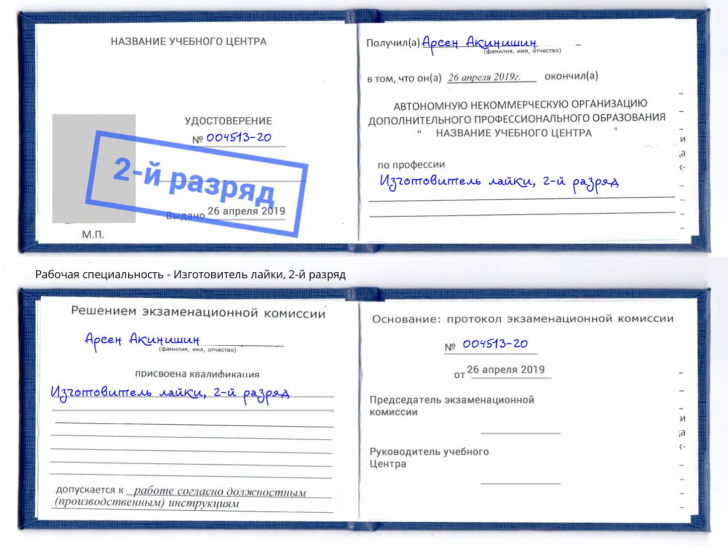 корочка 2-й разряд Изготовитель лайки Иваново