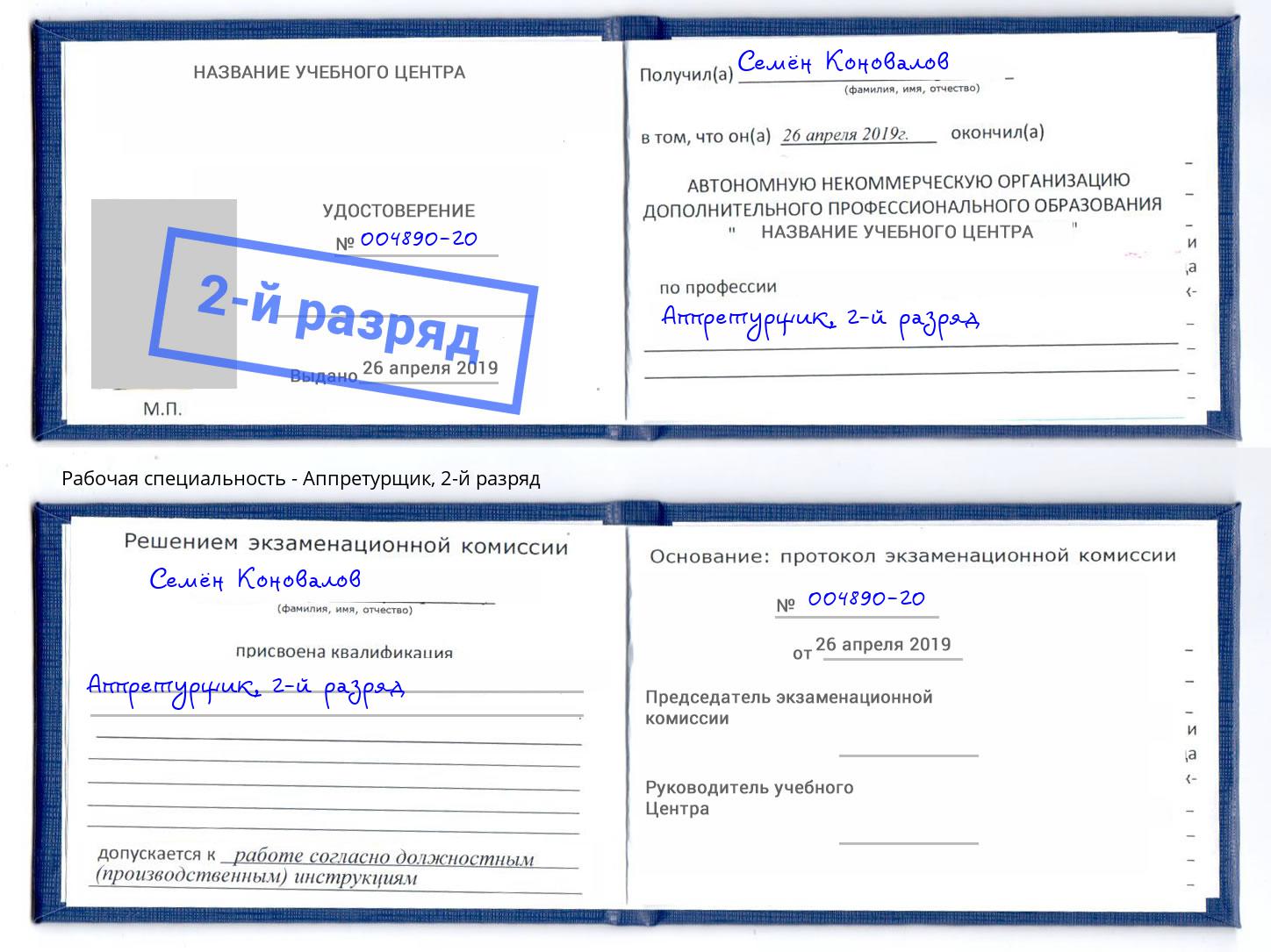 корочка 2-й разряд Аппретурщик Иваново