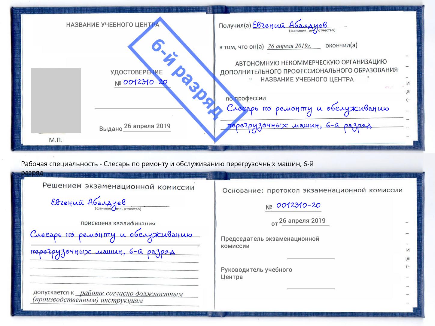 корочка 6-й разряд Слесарь по ремонту и обслуживанию перегрузочных машин Иваново