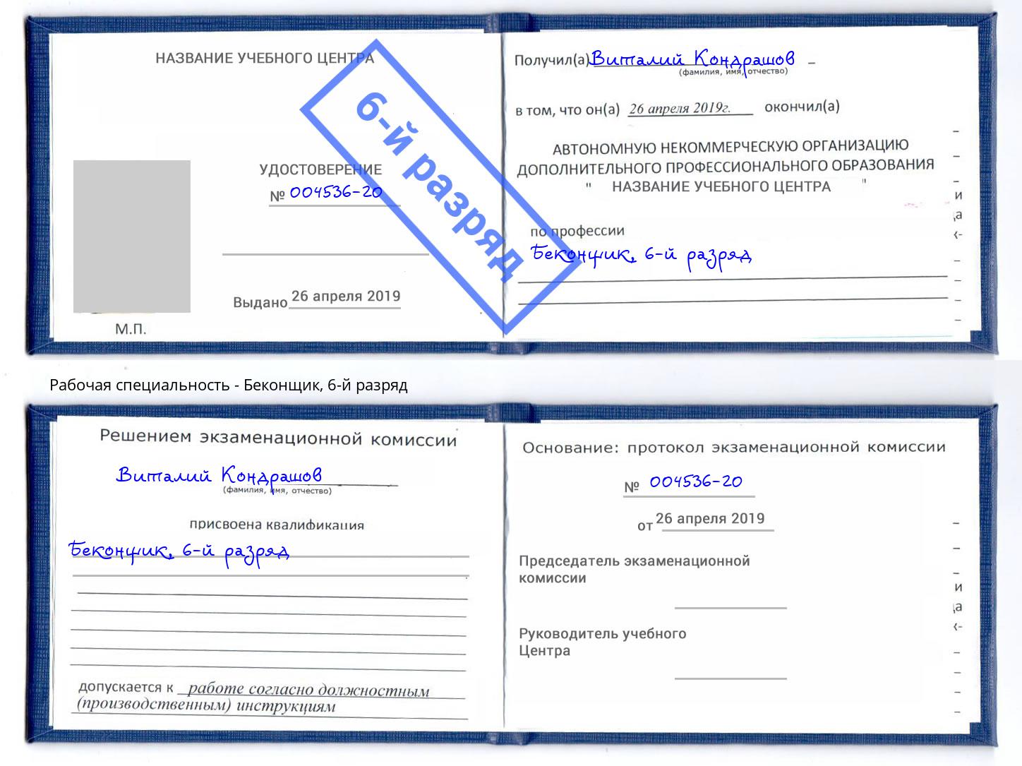 корочка 6-й разряд Беконщик Иваново