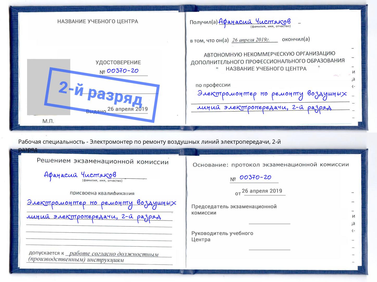 корочка 2-й разряд Электромонтер по ремонту воздушных линий электропередачи Иваново