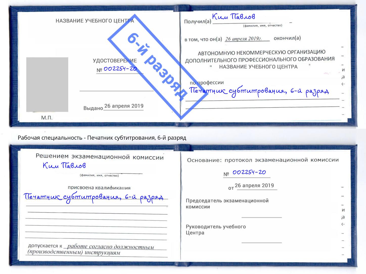 корочка 6-й разряд Печатник субтитрования Иваново