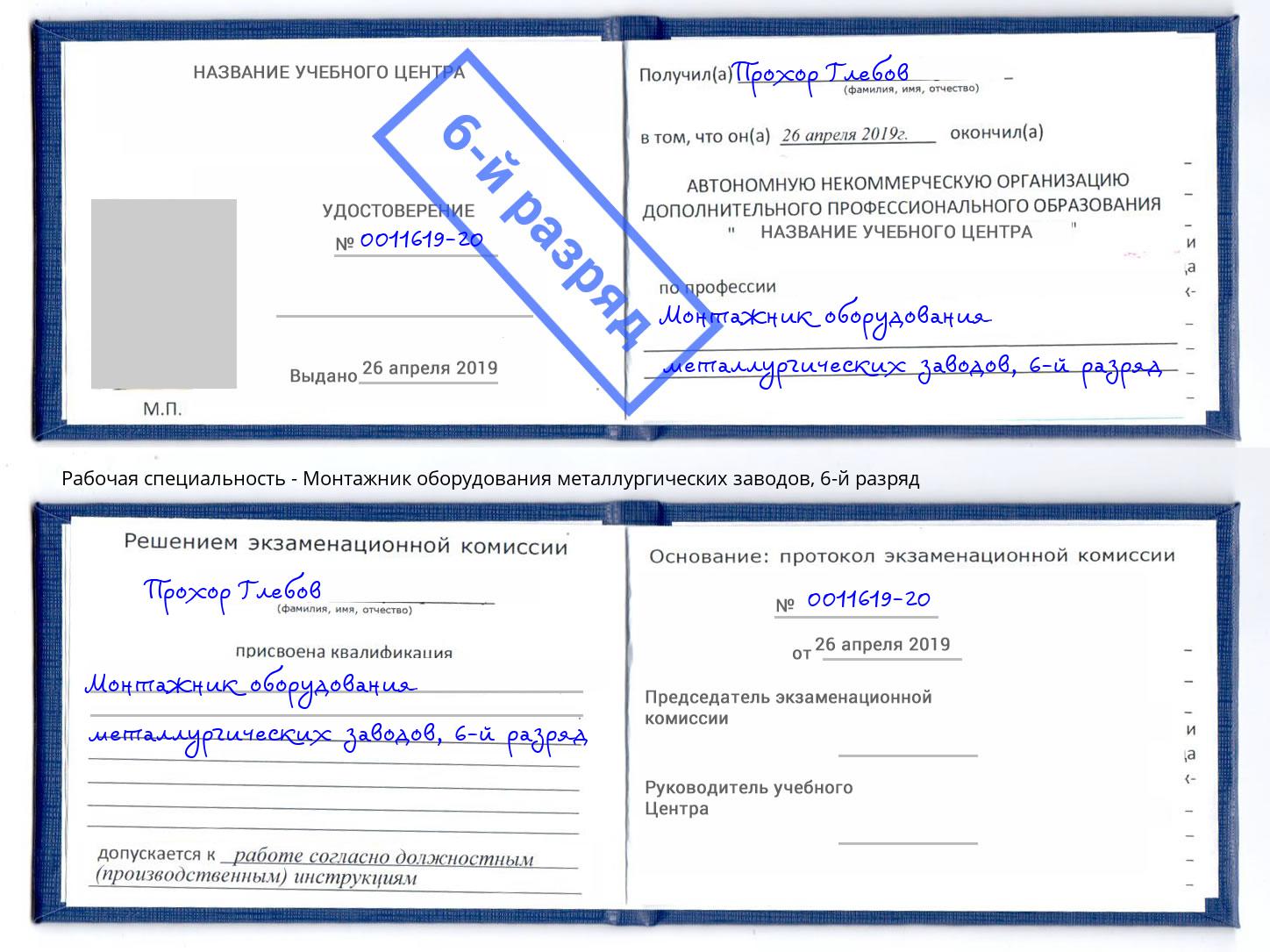 корочка 6-й разряд Монтажник оборудования металлургических заводов Иваново