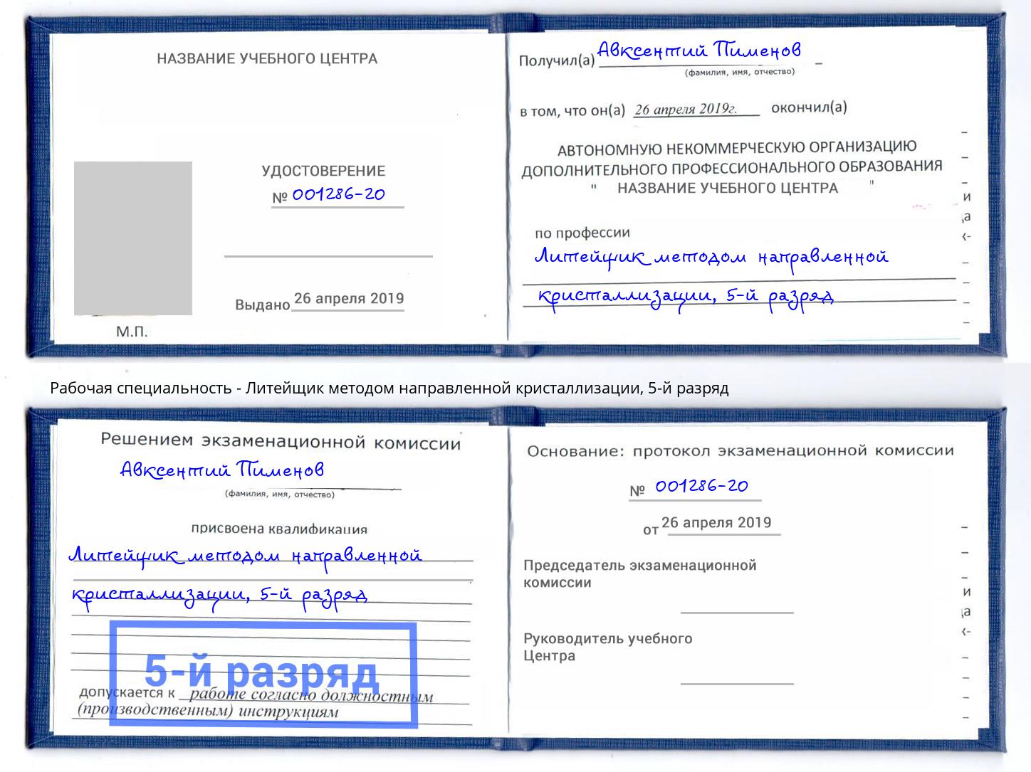 корочка 5-й разряд Литейщик методом направленной кристаллизации Иваново