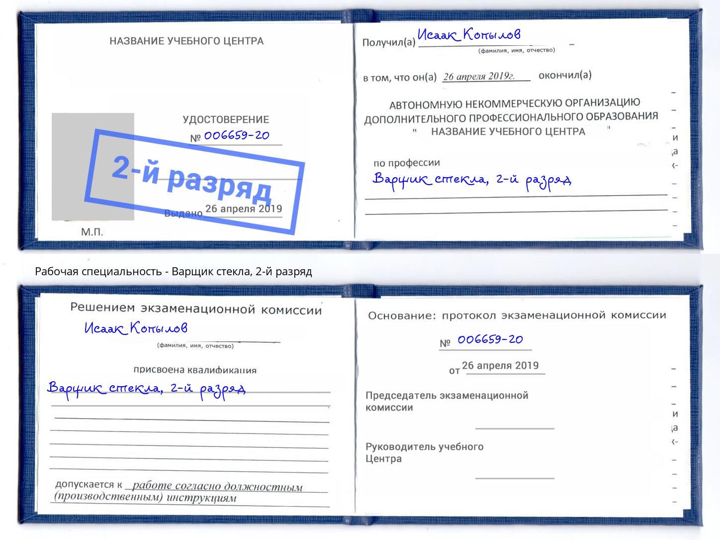 корочка 2-й разряд Варщик стекла Иваново