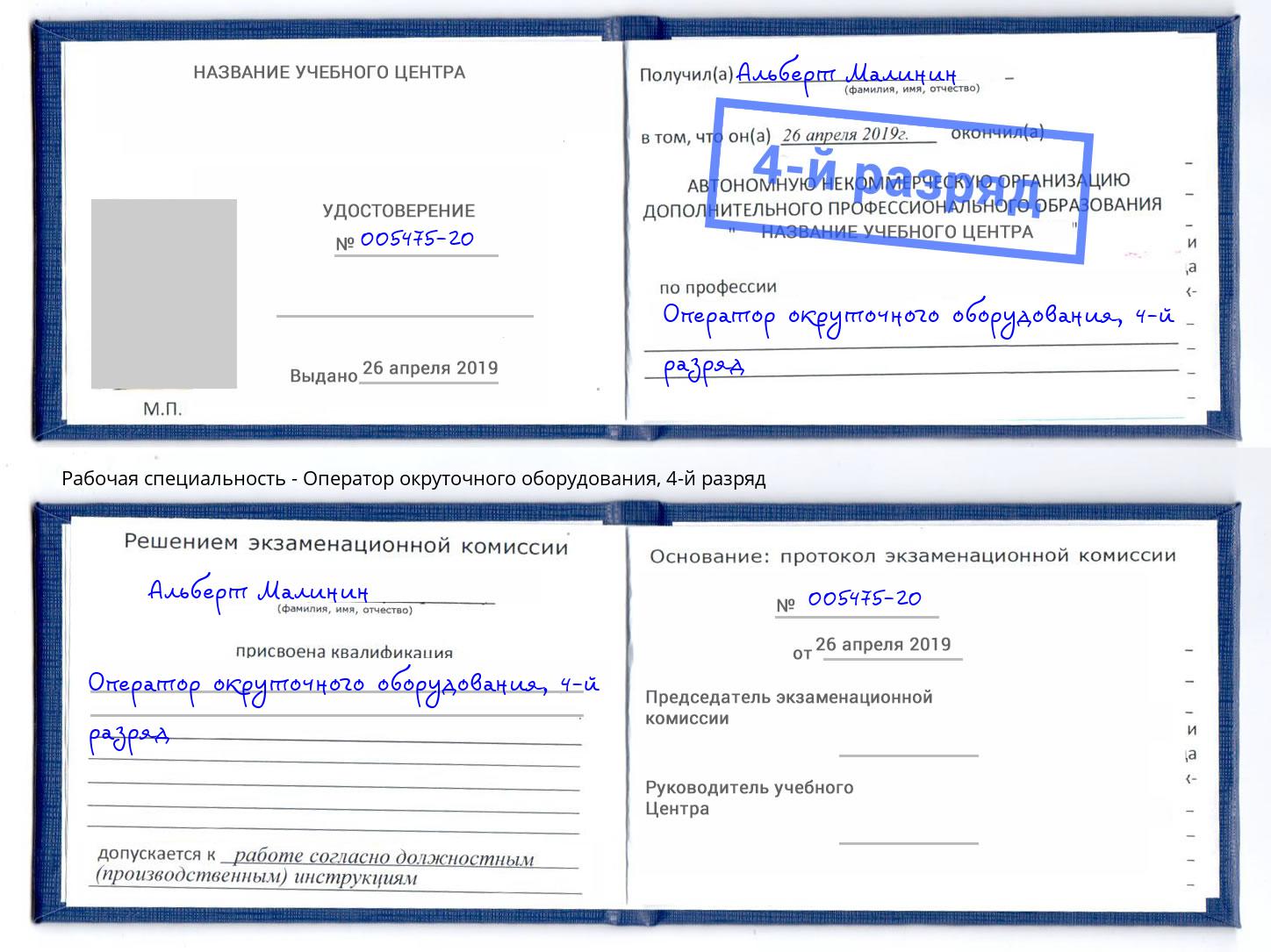 корочка 4-й разряд Оператор окруточного оборудования Иваново