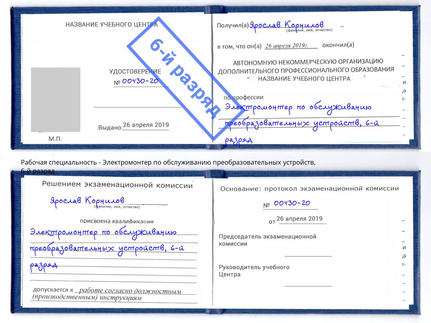 корочка 6-й разряд Электромонтер по обслуживанию преобразовательных устройств Иваново