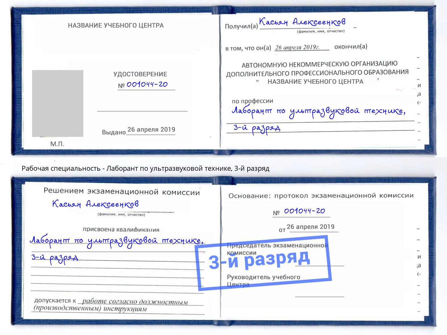 корочка 3-й разряд Лаборант по ультразвуковой технике Иваново