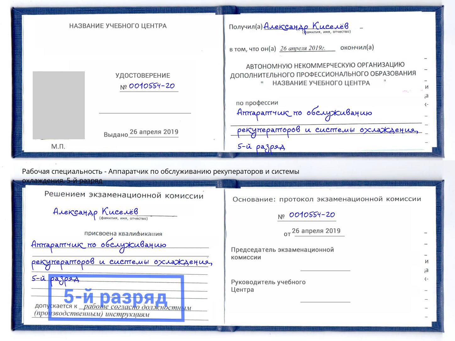 корочка 5-й разряд Аппаратчик по обслуживанию рекуператоров и системы охлаждения Иваново