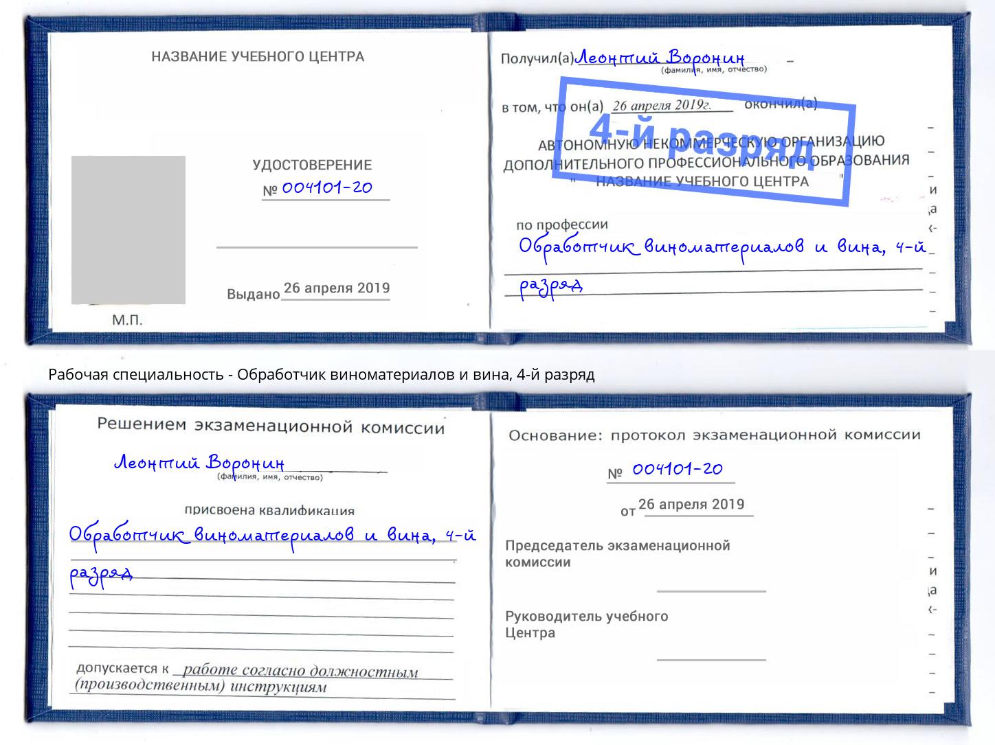 корочка 4-й разряд Обработчик виноматериалов и вина Иваново