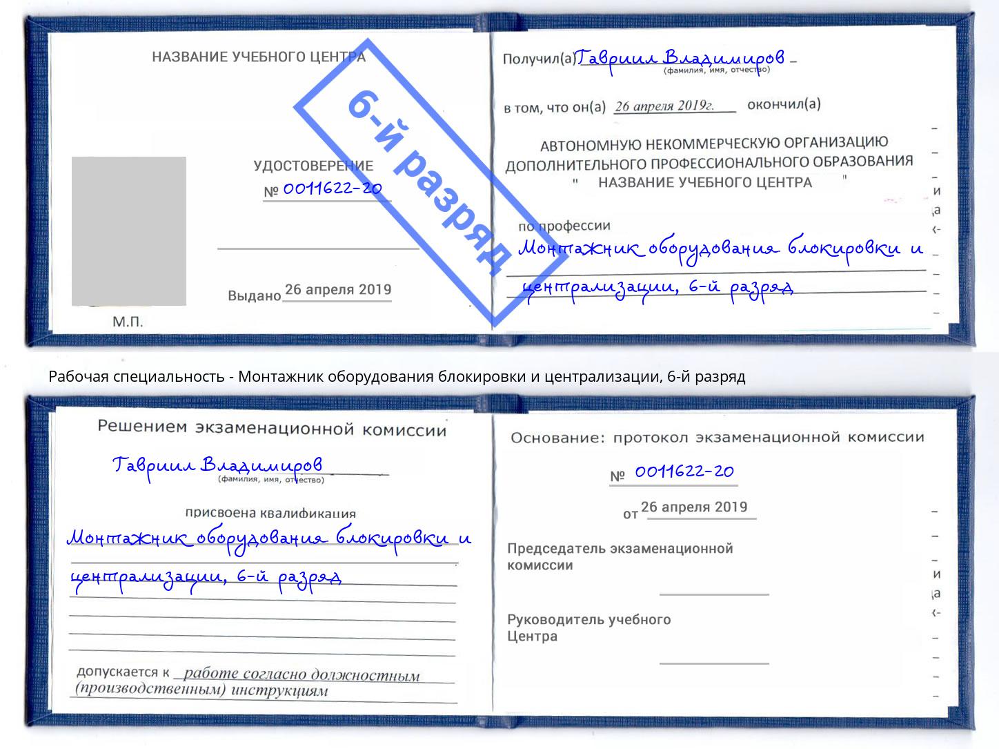 корочка 6-й разряд Монтажник оборудования блокировки и централизации Иваново