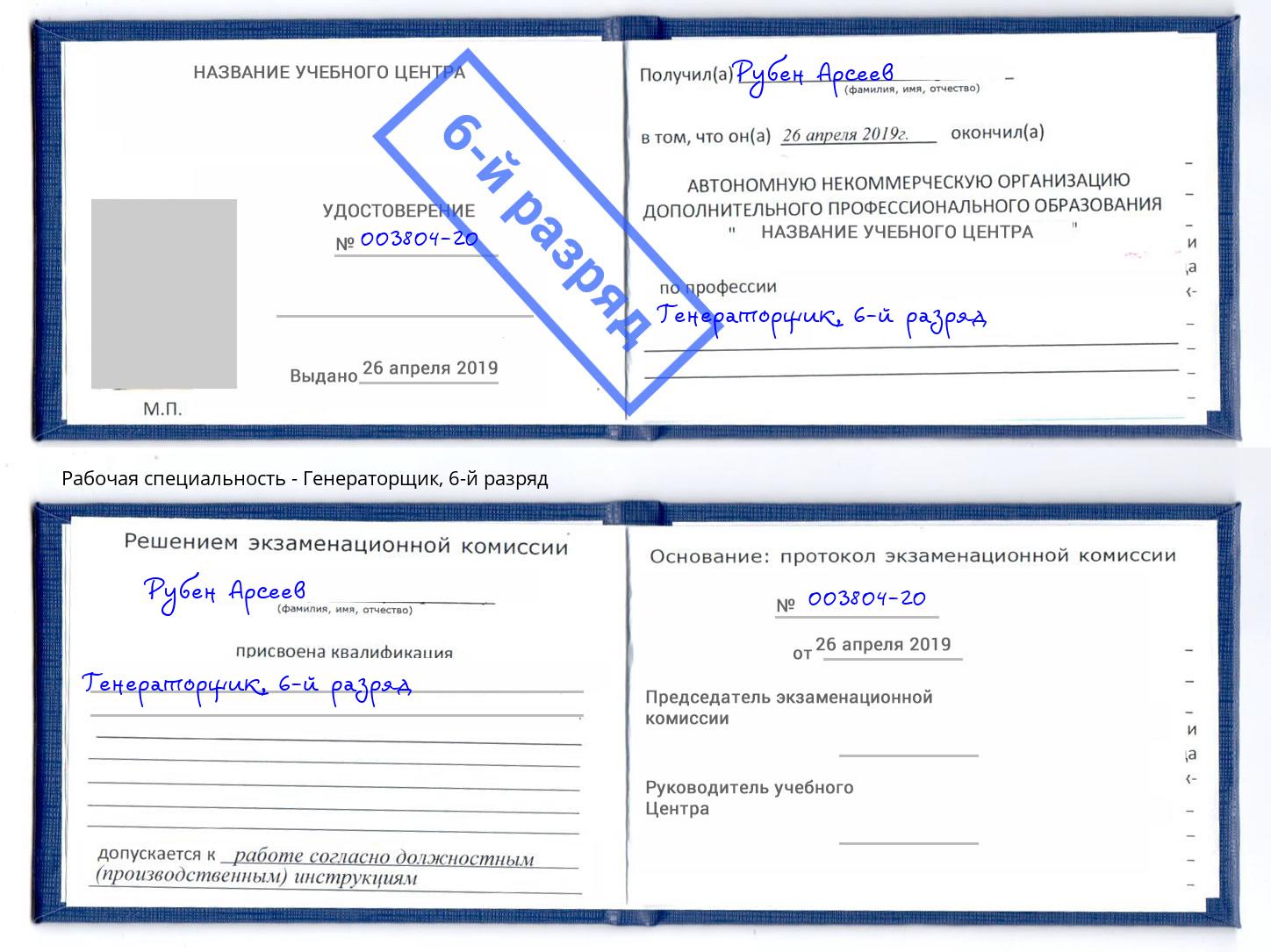 корочка 6-й разряд Генераторщик Иваново