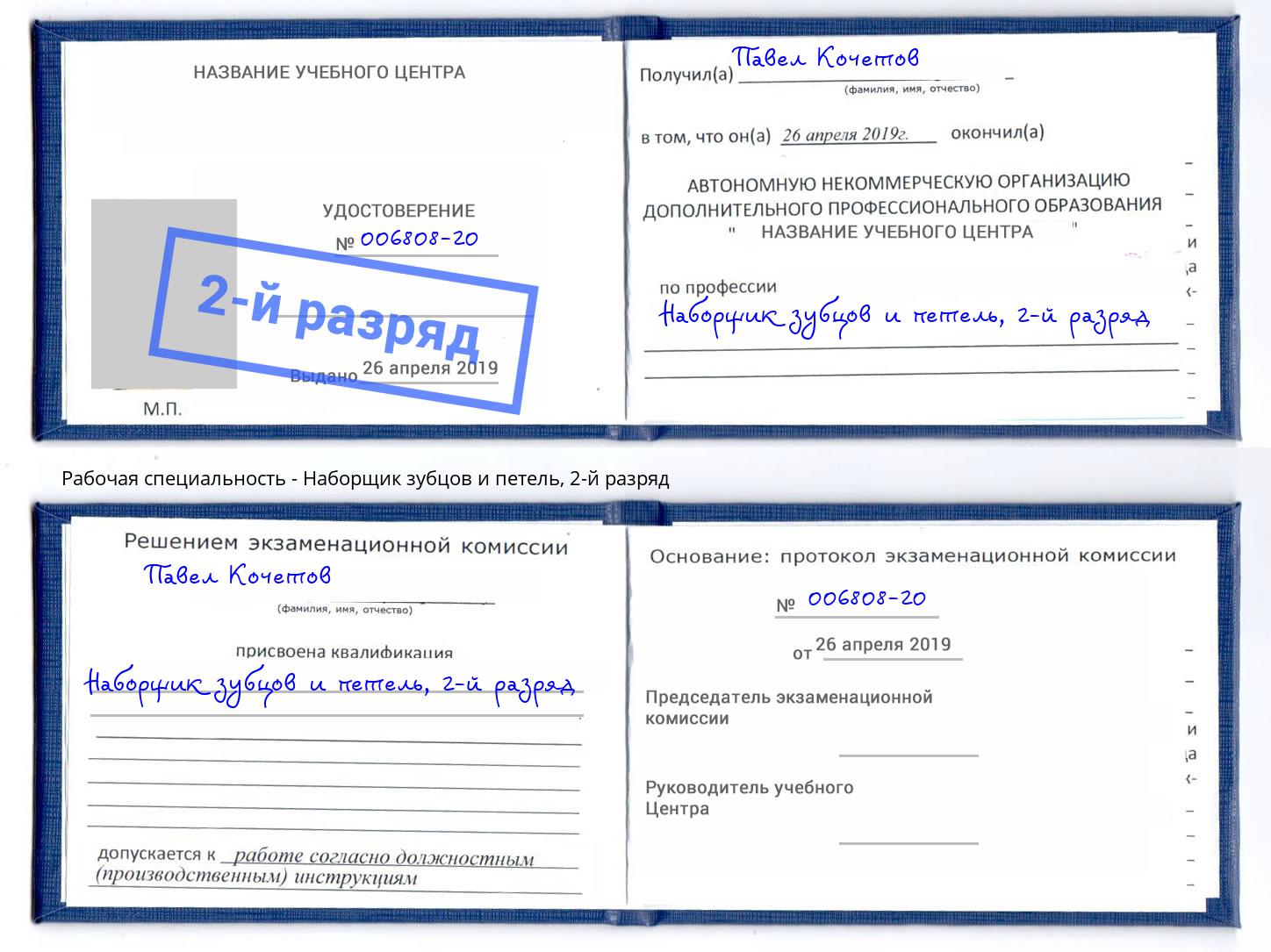 корочка 2-й разряд Наборщик зубцов и петель Иваново