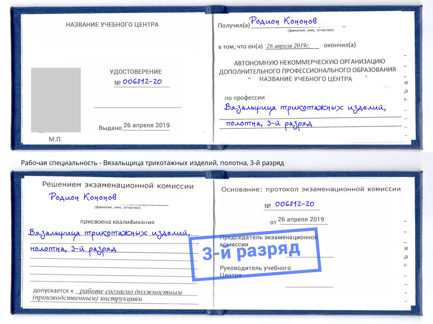 корочка 3-й разряд Вязальщица трикотажных изделий, полотна Иваново