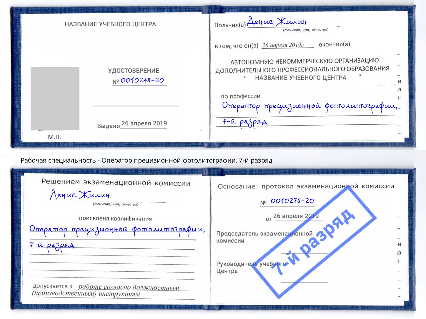 корочка 7-й разряд Оператор прецизионной фотолитографии Иваново