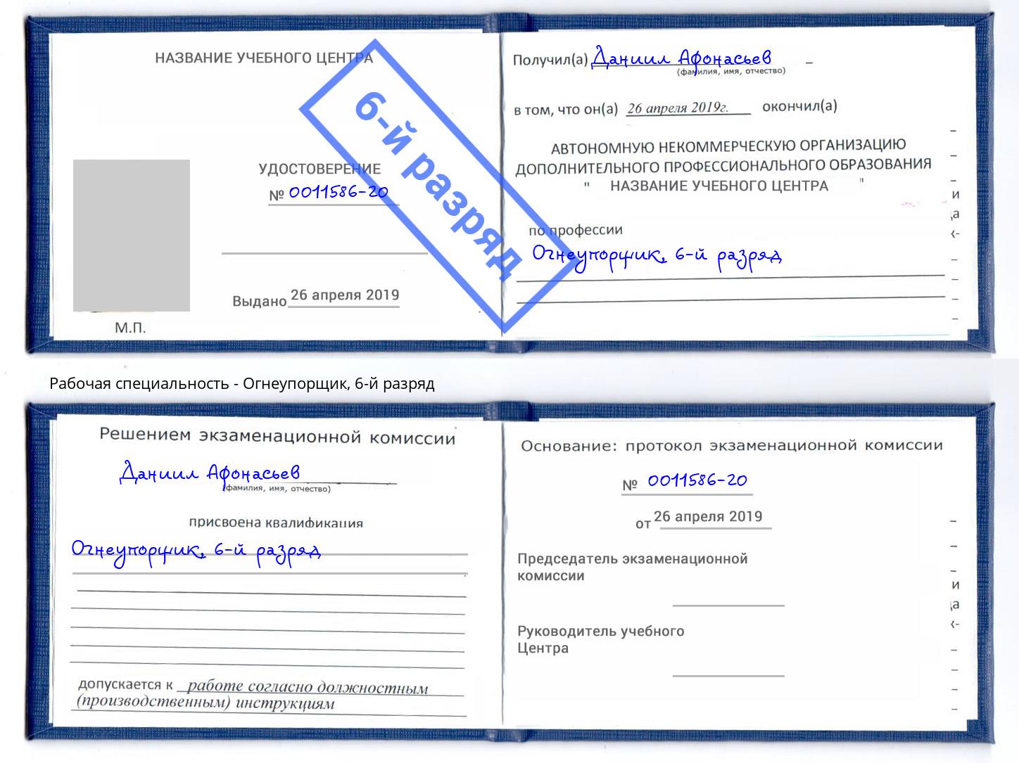 корочка 6-й разряд Огнеупорщик Иваново
