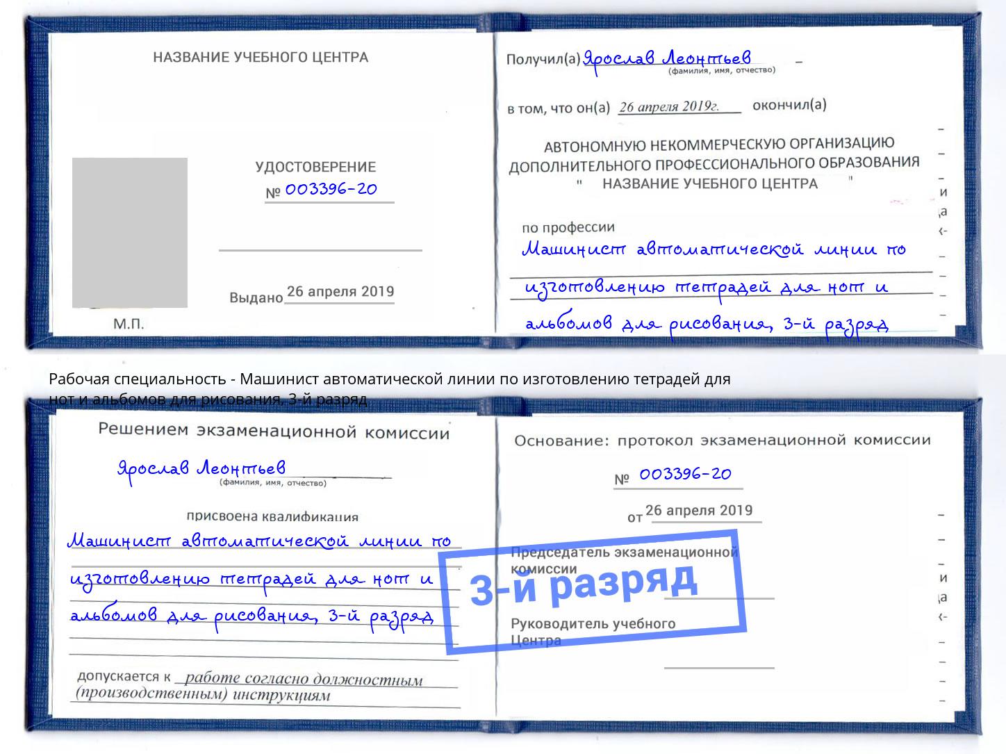 корочка 3-й разряд Машинист автоматической линии по изготовлению тетрадей для нот и альбомов для рисования Иваново