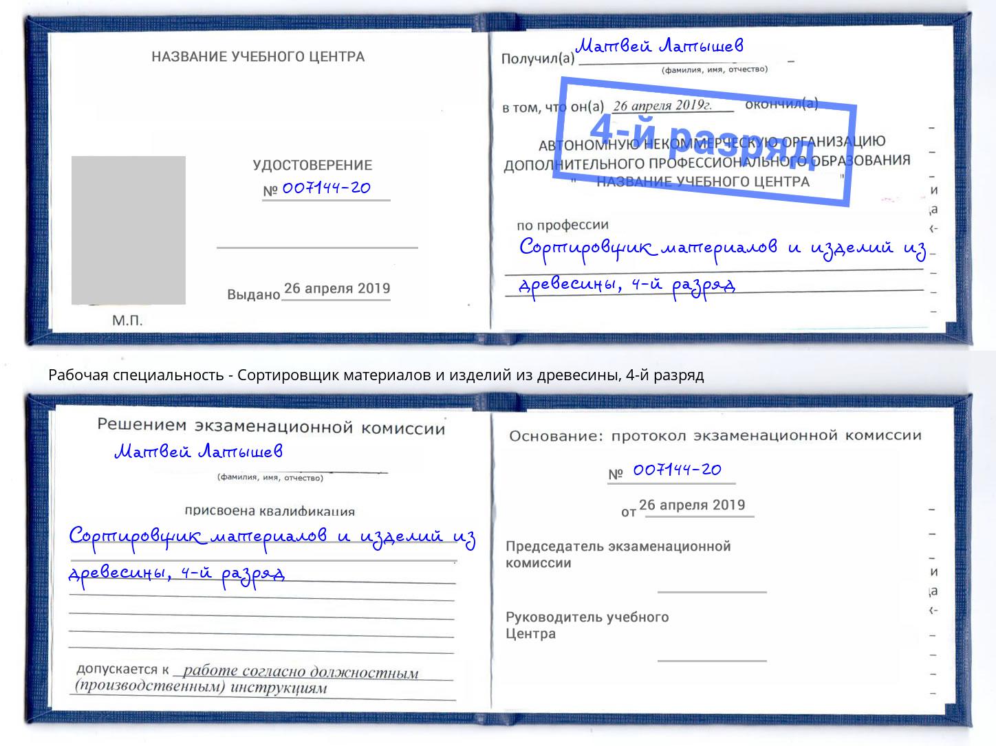 корочка 4-й разряд Сортировщик материалов и изделий из древесины Иваново