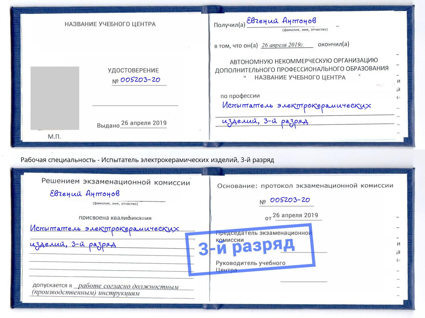 корочка 3-й разряд Испытатель электрокерамических изделий Иваново