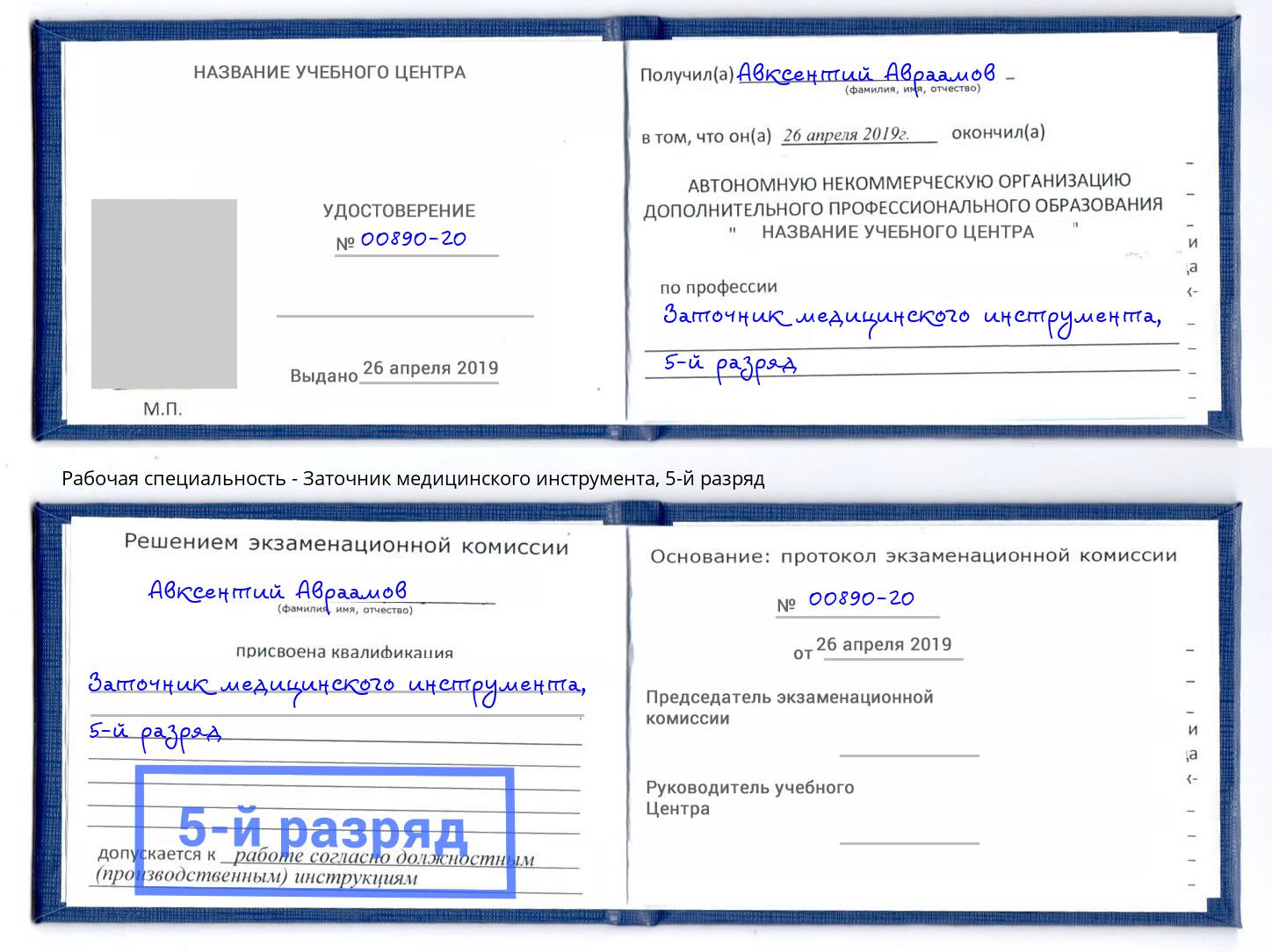 корочка 5-й разряд Заточник медицинского инструмента Иваново