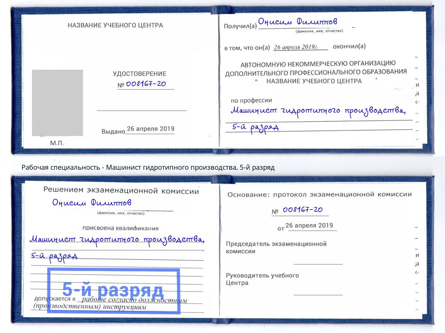 корочка 5-й разряд Машинист гидротипного производства Иваново