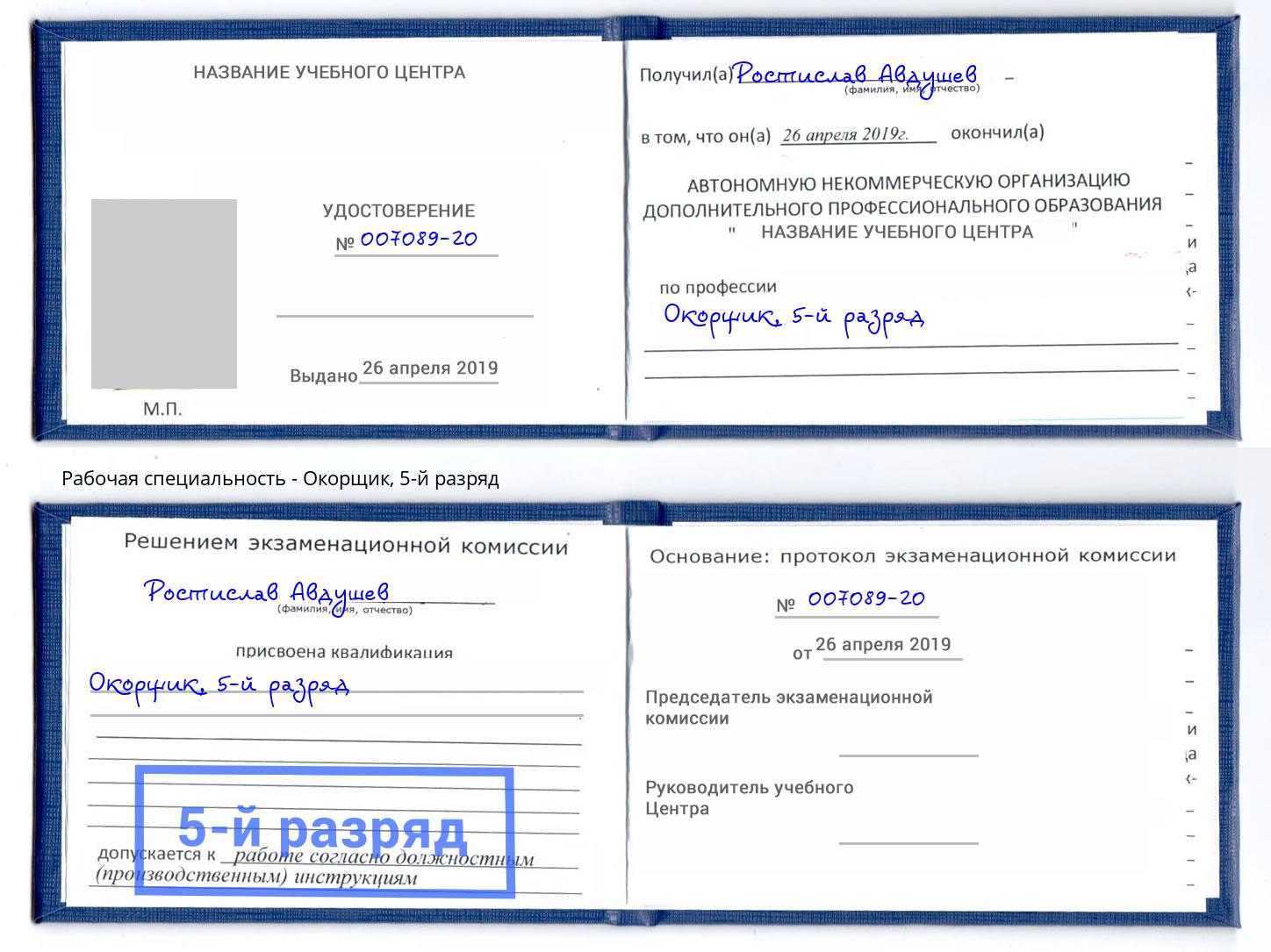 корочка 5-й разряд Окорщик Иваново