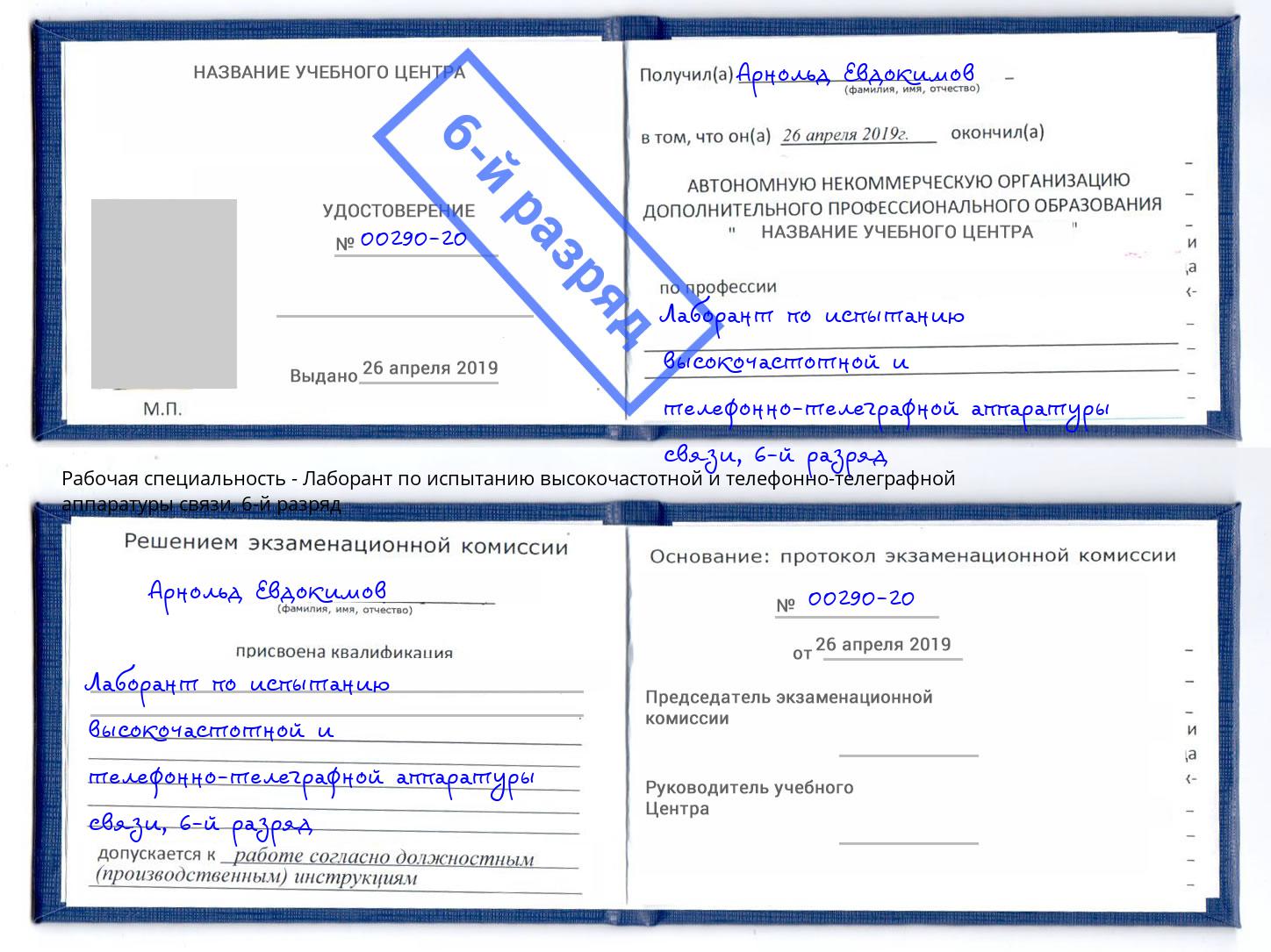 корочка 6-й разряд Лаборант по испытанию высокочастотной и телефонно-телеграфной аппаратуры связи Иваново