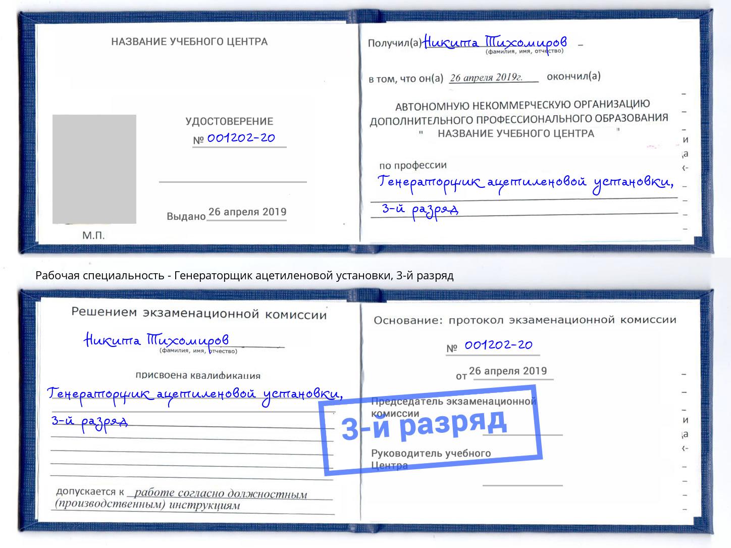 корочка 3-й разряд Генераторщик ацетиленовой установки Иваново