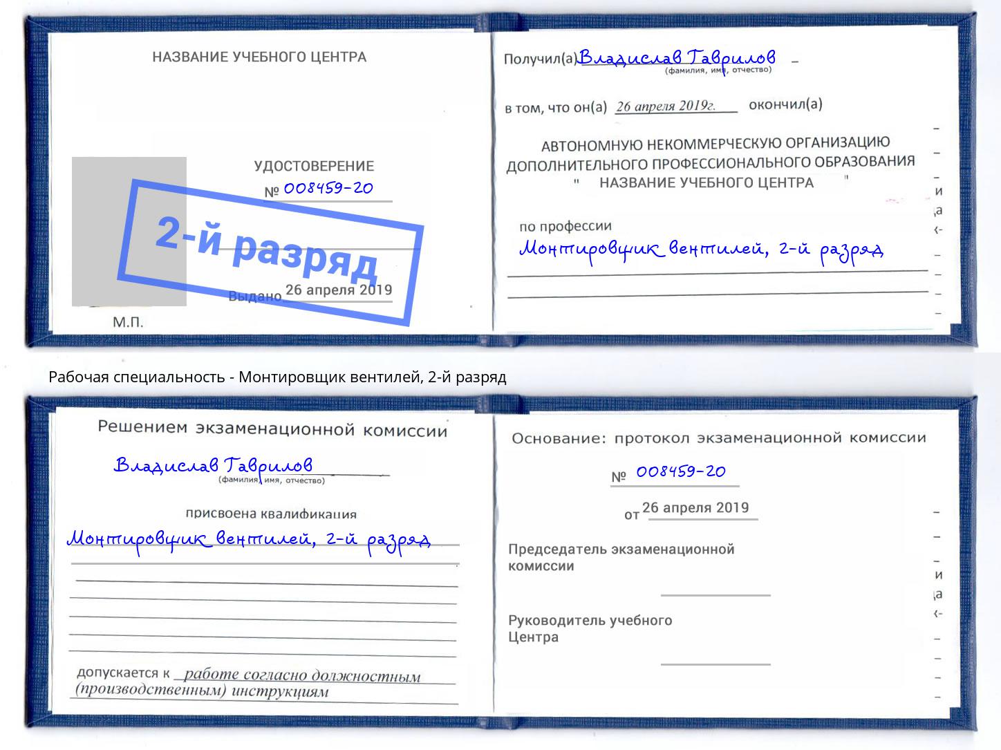 корочка 2-й разряд Монтировщик вентилей Иваново