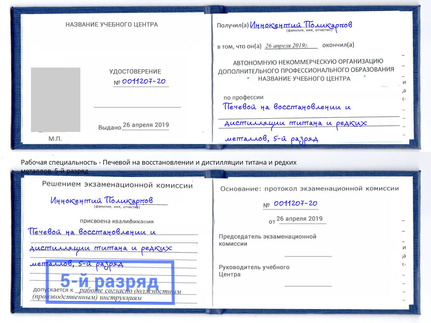 корочка 5-й разряд Печевой на восстановлении и дистилляции титана и редких металлов Иваново