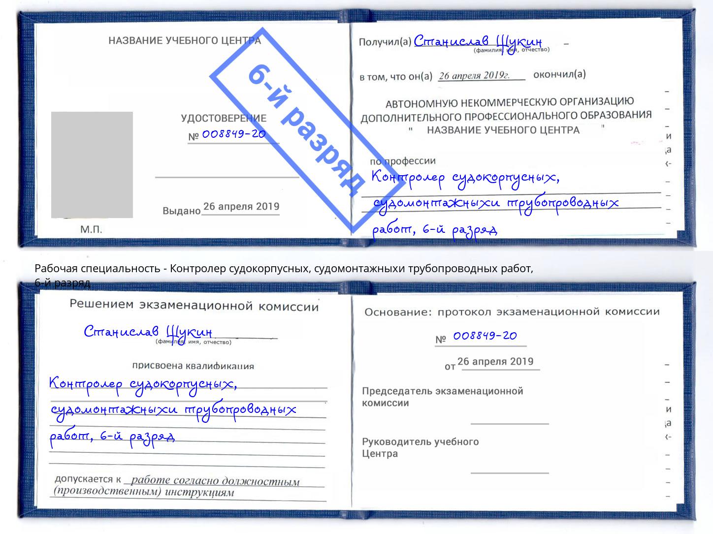 корочка 6-й разряд Контролер судокорпусных, судомонтажныхи трубопроводных работ Иваново