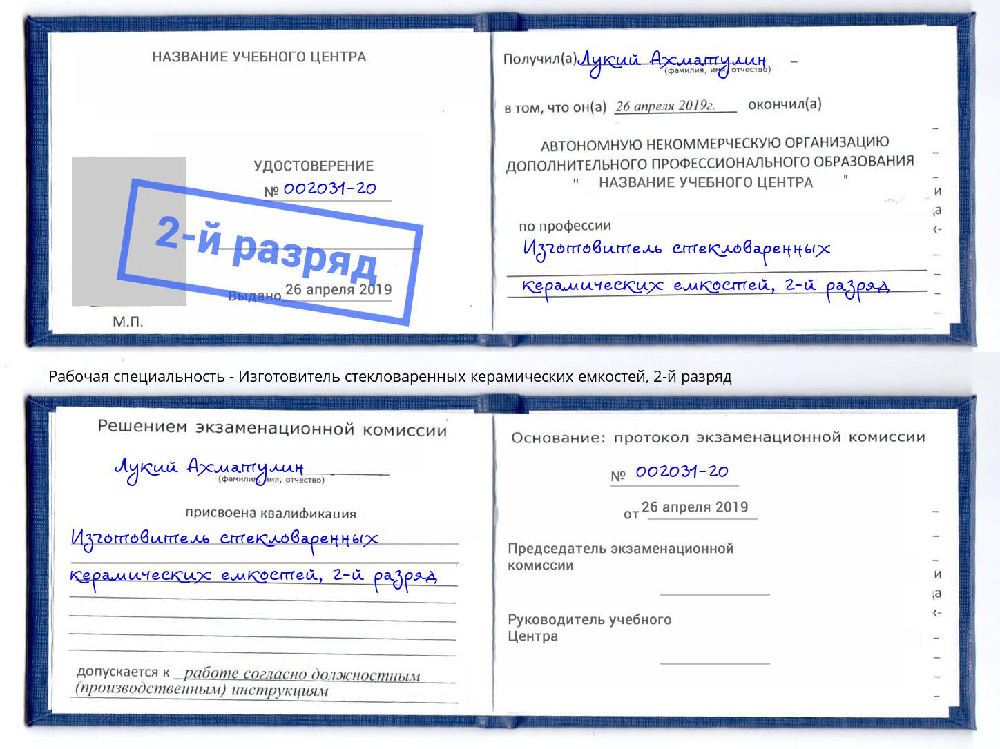 корочка 2-й разряд Изготовитель стекловаренных керамических емкостей Иваново