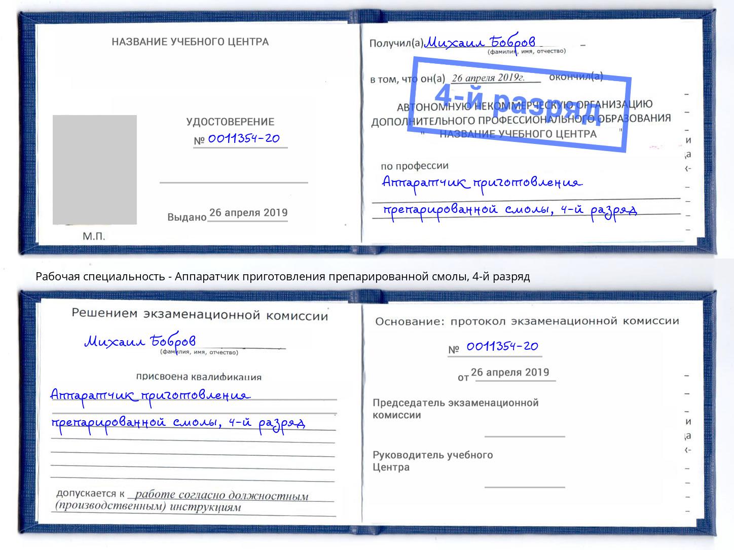 корочка 4-й разряд Аппаратчик приготовления препарированной смолы Иваново