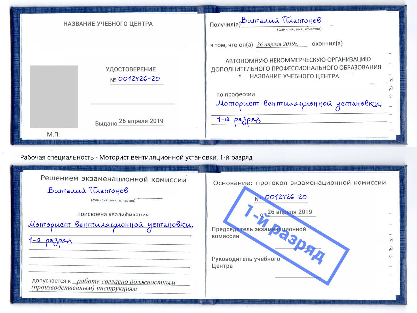 корочка 1-й разряд Моторист вентиляционной установки Иваново