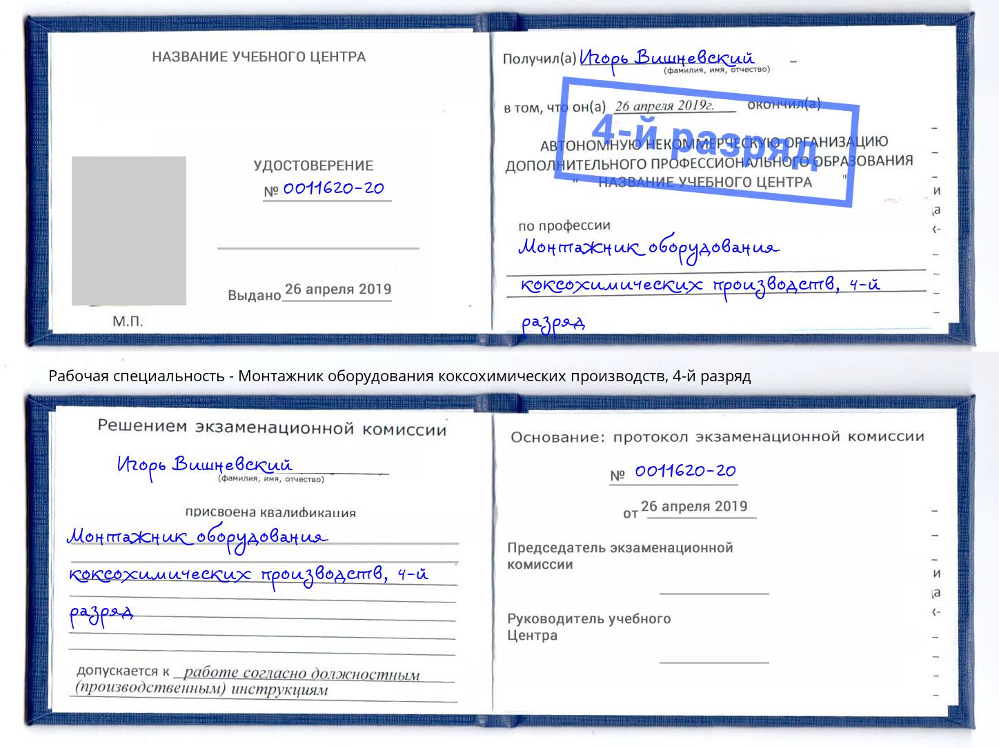 корочка 4-й разряд Монтажник оборудования коксохимических производств Иваново