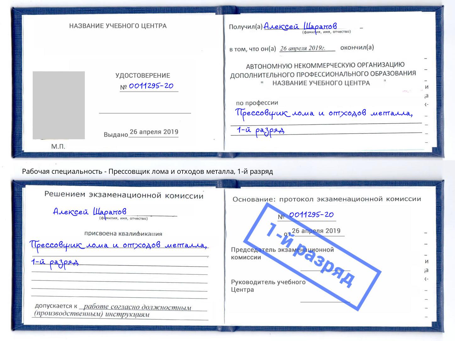 корочка 1-й разряд Прессовщик лома и отходов металла Иваново